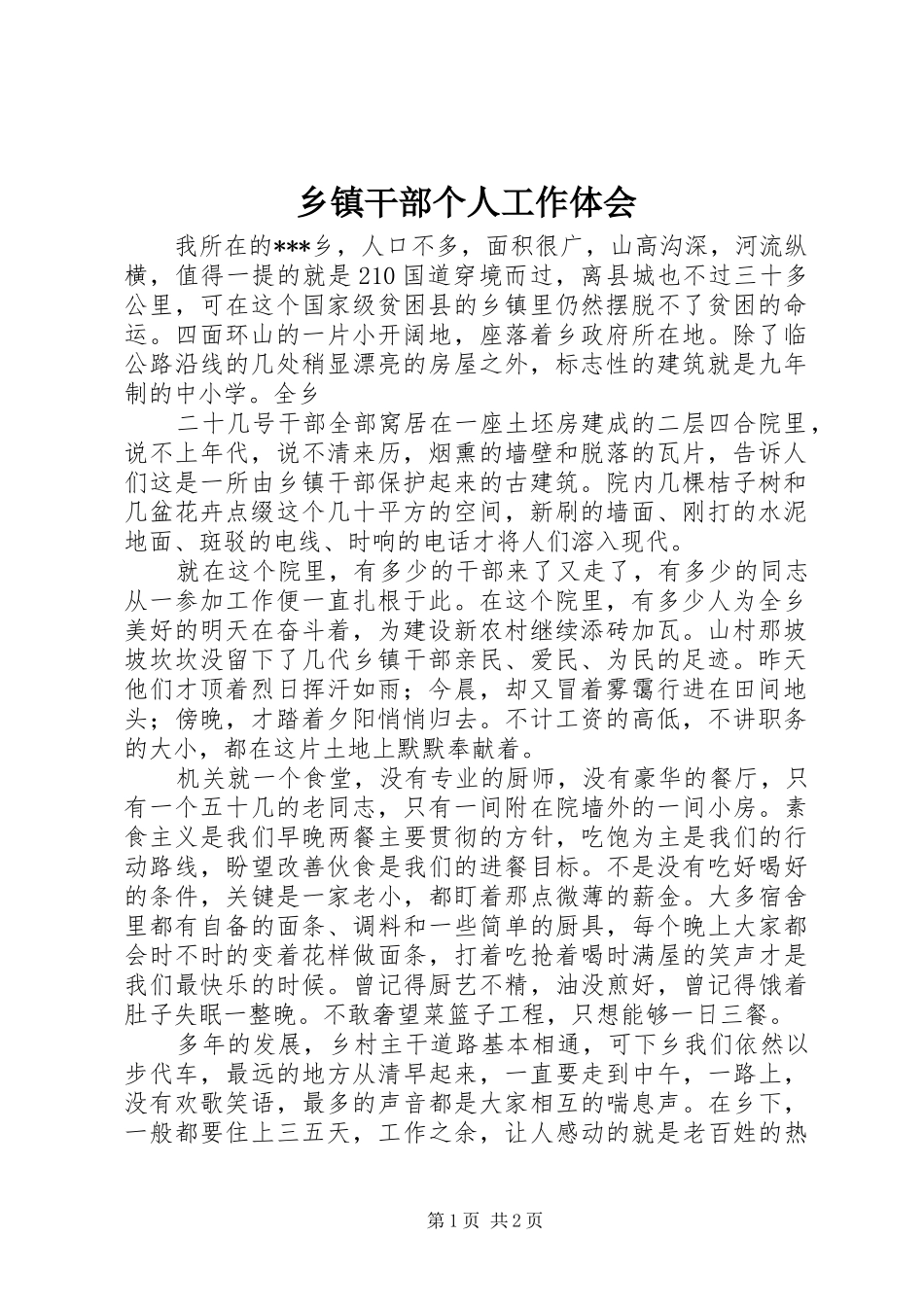 乡镇干部个人工作体会_第1页