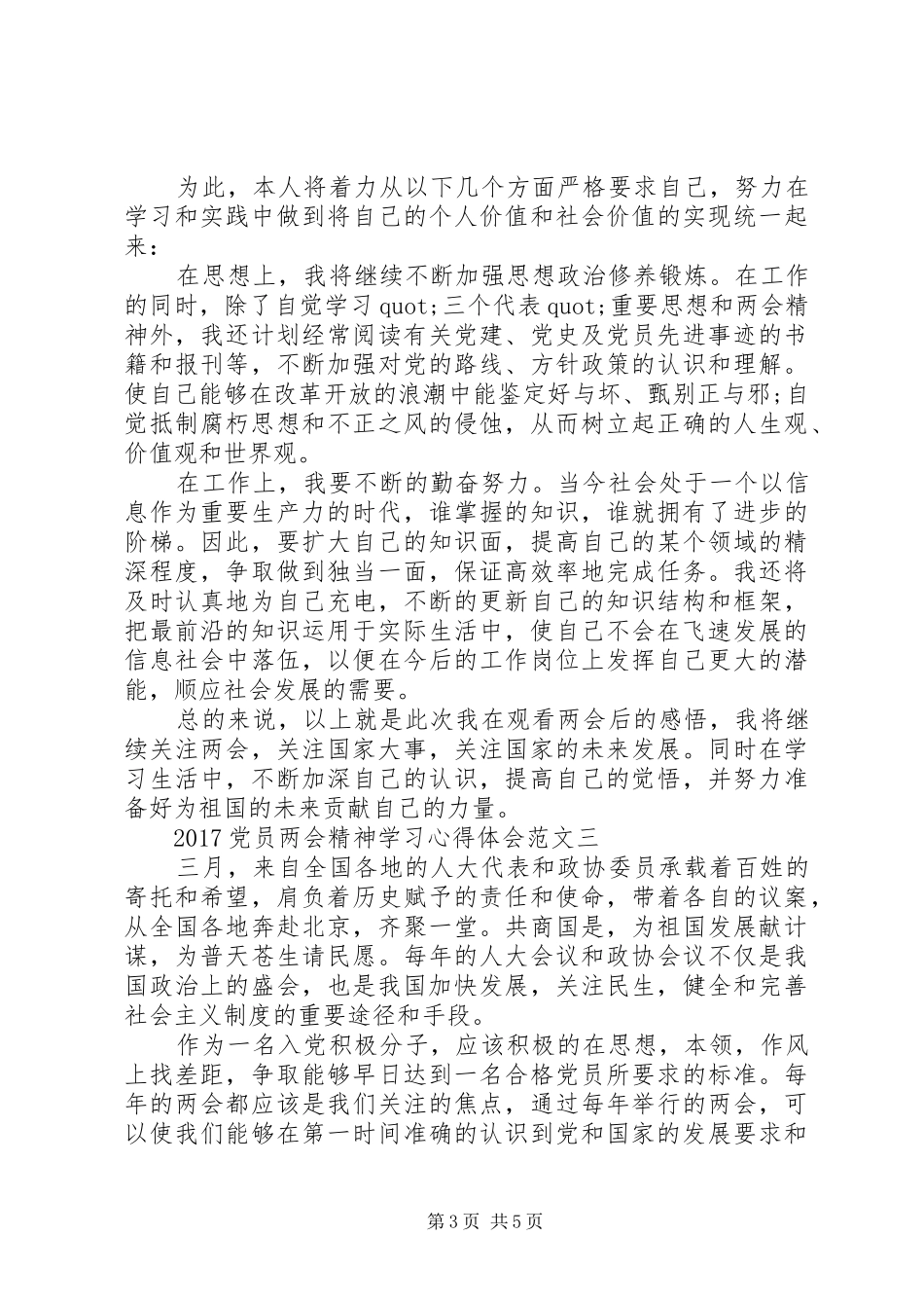 20XX年党员两会精神学习心得体会范文_第3页
