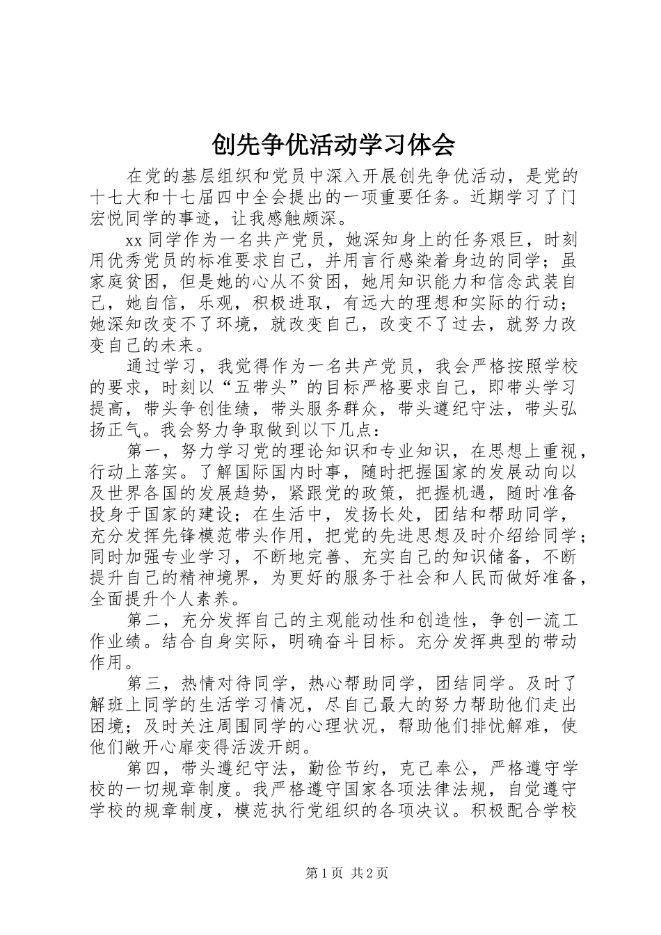 创先争优活动学习体会_第1页