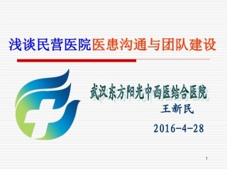 民营医院医患沟通与团队建设