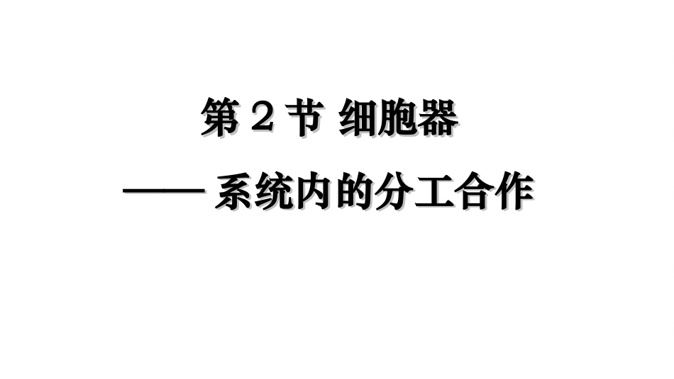 细胞器——系统内的分工_第1页