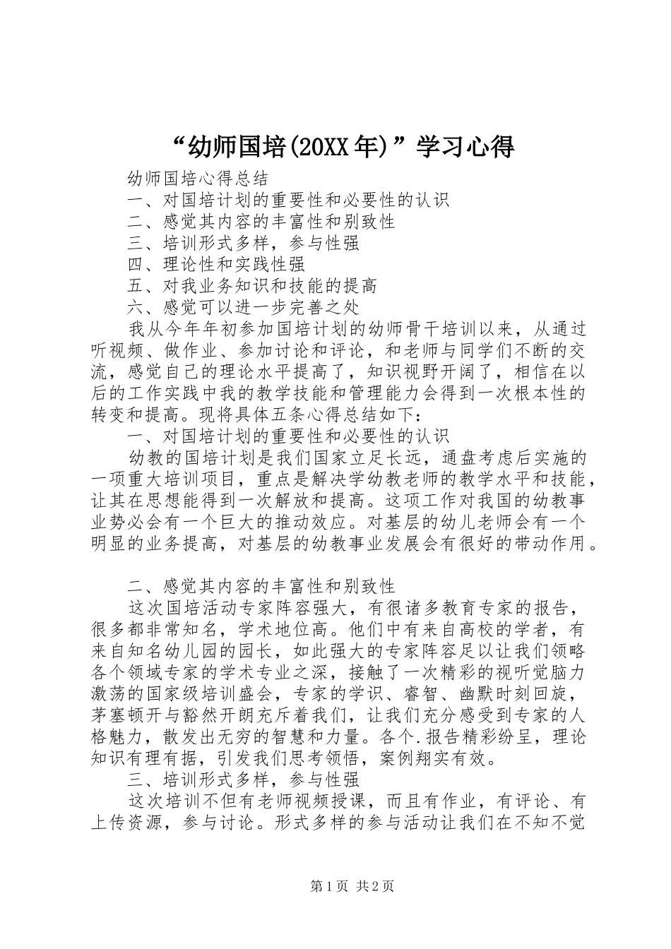 “幼师国培(20XX年)”学习心得 (3)_第1页