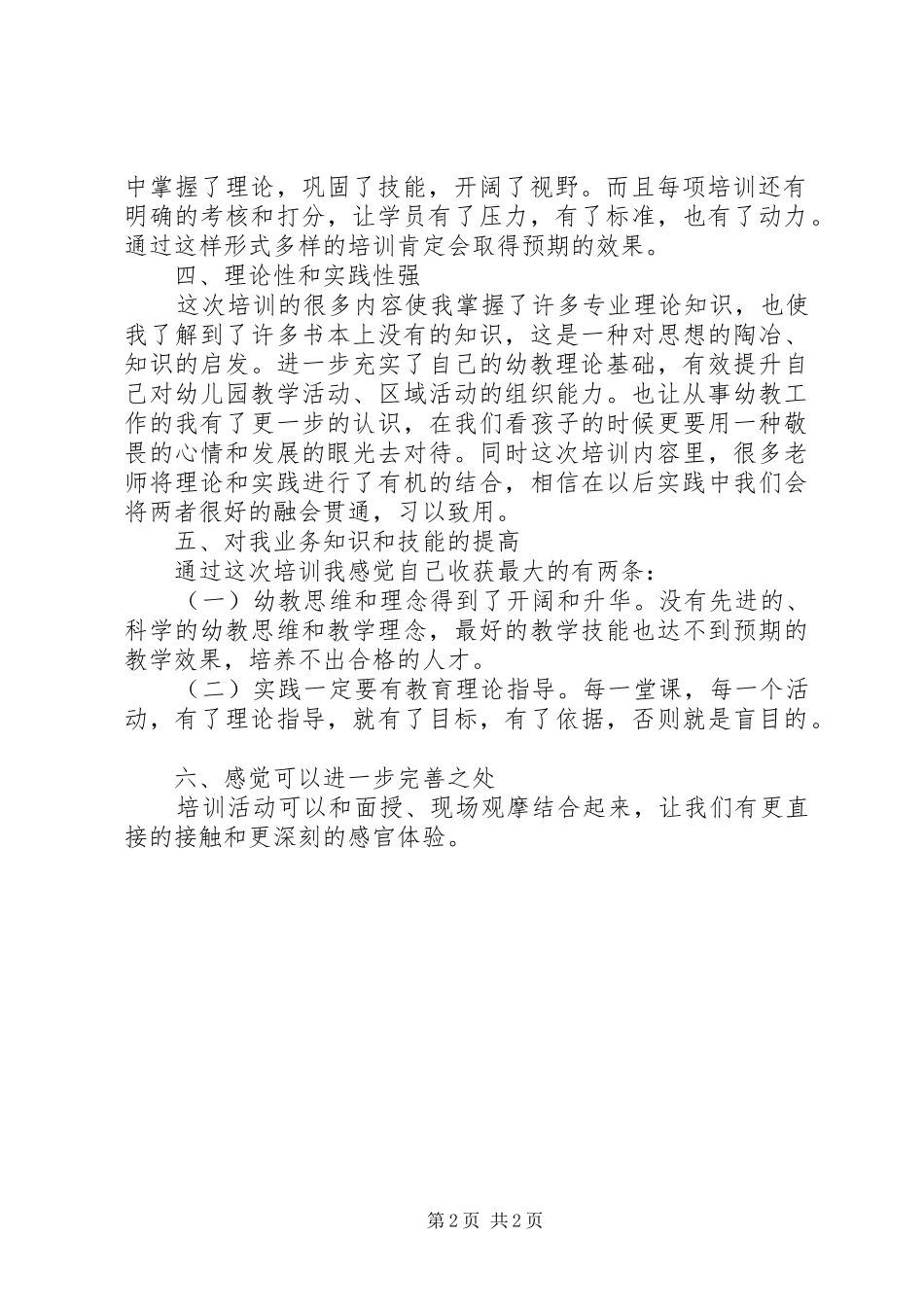 “幼师国培(20XX年)”学习心得 (3)_第2页