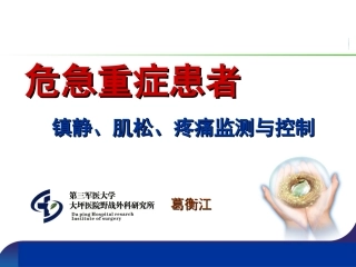 危急重症患者的镇静、肌松、疼痛监测和控制