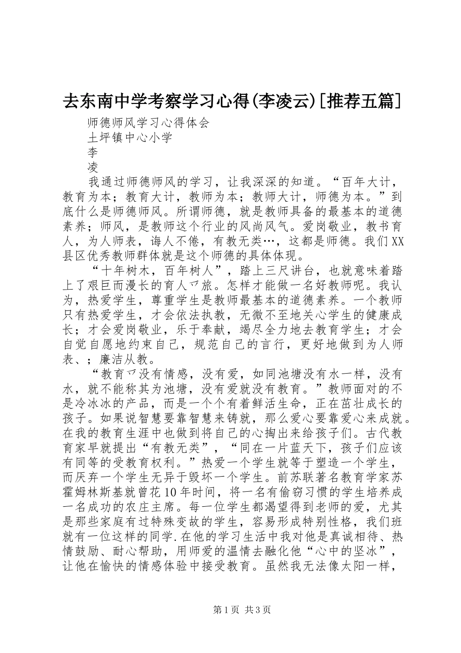 去东南中学考察学习心得(李凌云)[推荐五篇]_第1页
