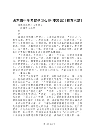去东南中学考察学习心得(李凌云)[推荐五篇]