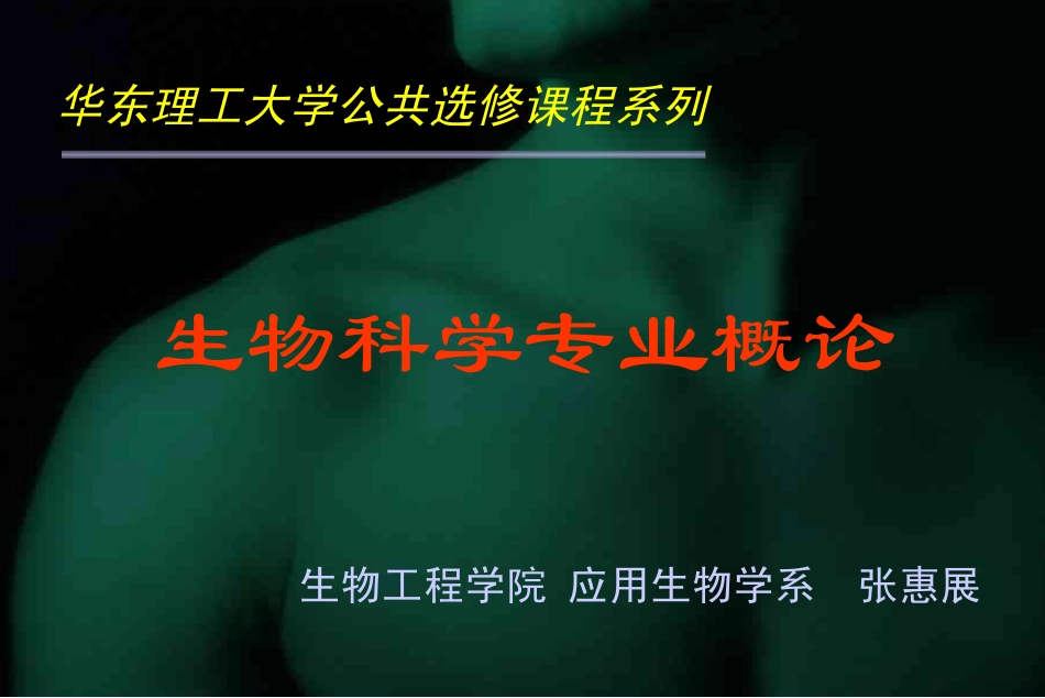 生物科学专业概论(2008)_第1页