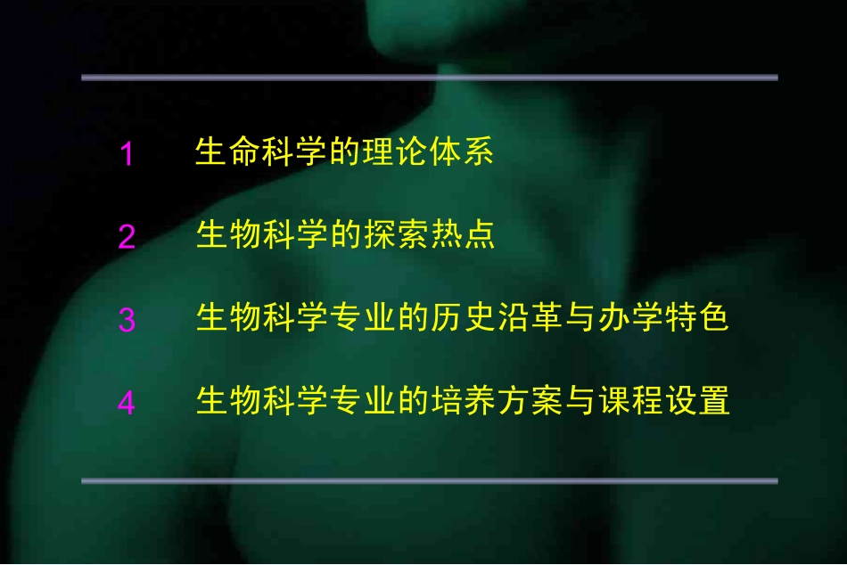 生物科学专业概论(2008)_第2页