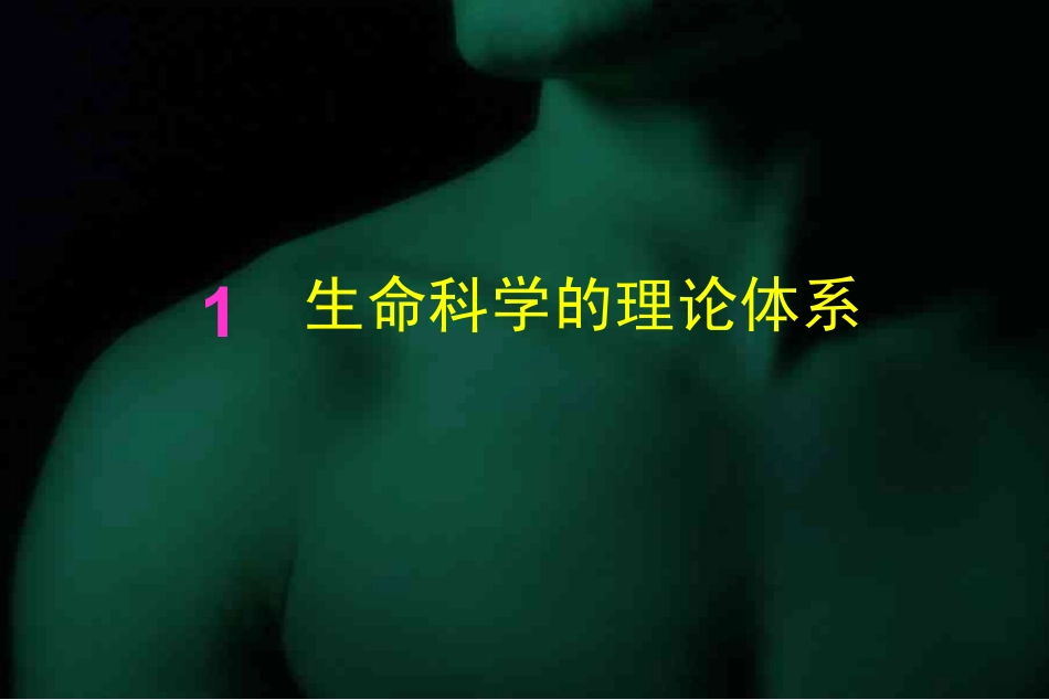 生物科学专业概论(2008)_第3页