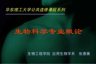 生物科学专业概论(2008)