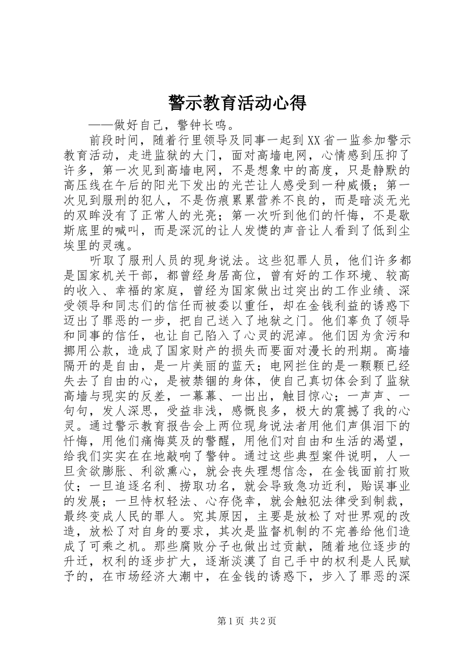 警示教育活动心得_第1页