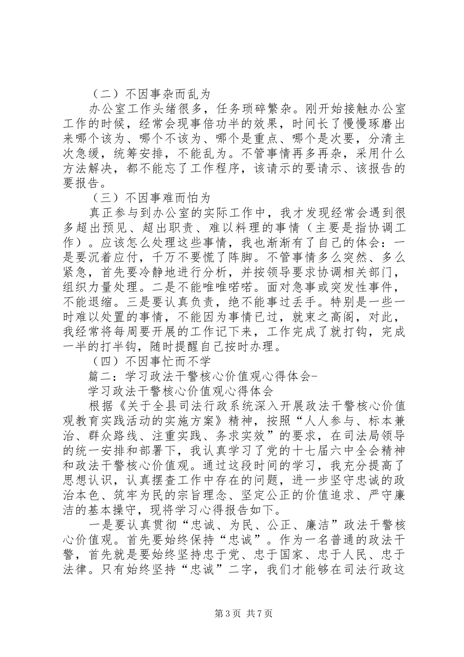 篇一：政法干警核心价值观学习心得体会_第3页