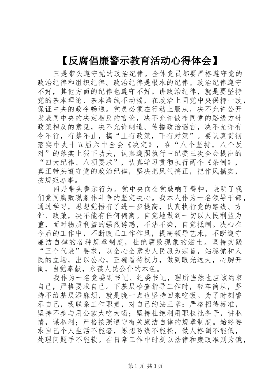 【反腐倡廉警示教育活动心得体会】_第1页
