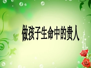 做孩子生命中的贵人