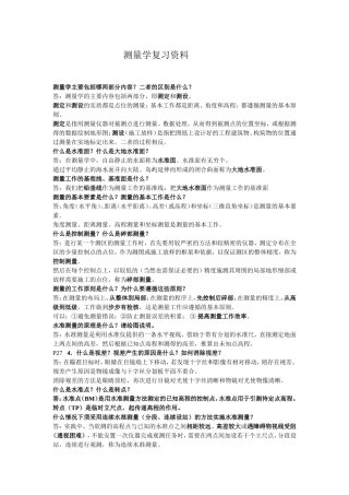 测量学复习资料