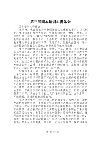 第三届园本培训心得体会