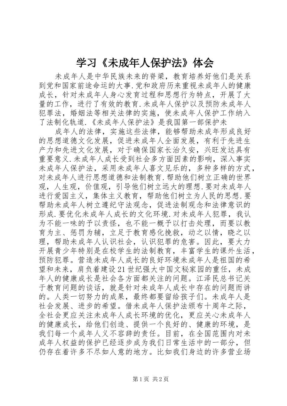 学习《未成年人保护法》体会_第1页