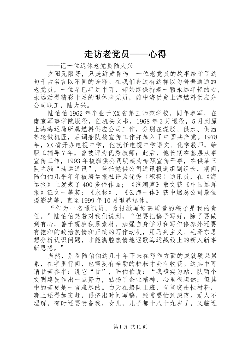 走访老党员——心得_第1页