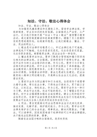 知法、守法、敬法心得体会