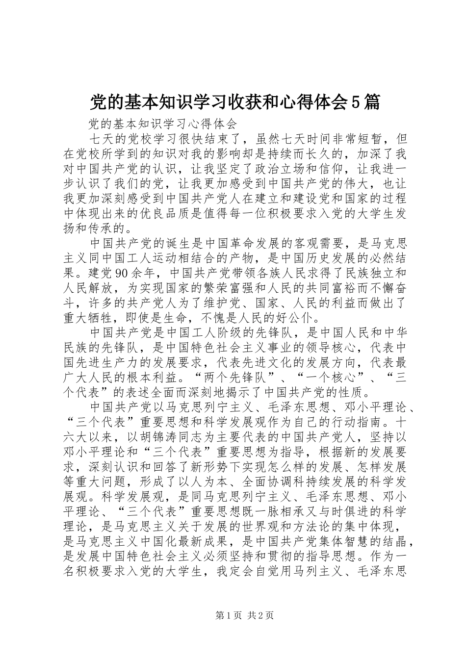 党的基本知识学习收获和心得体会5篇_第1页