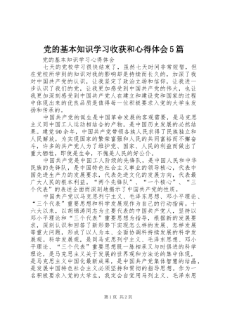 党的基本知识学习收获和心得体会5篇