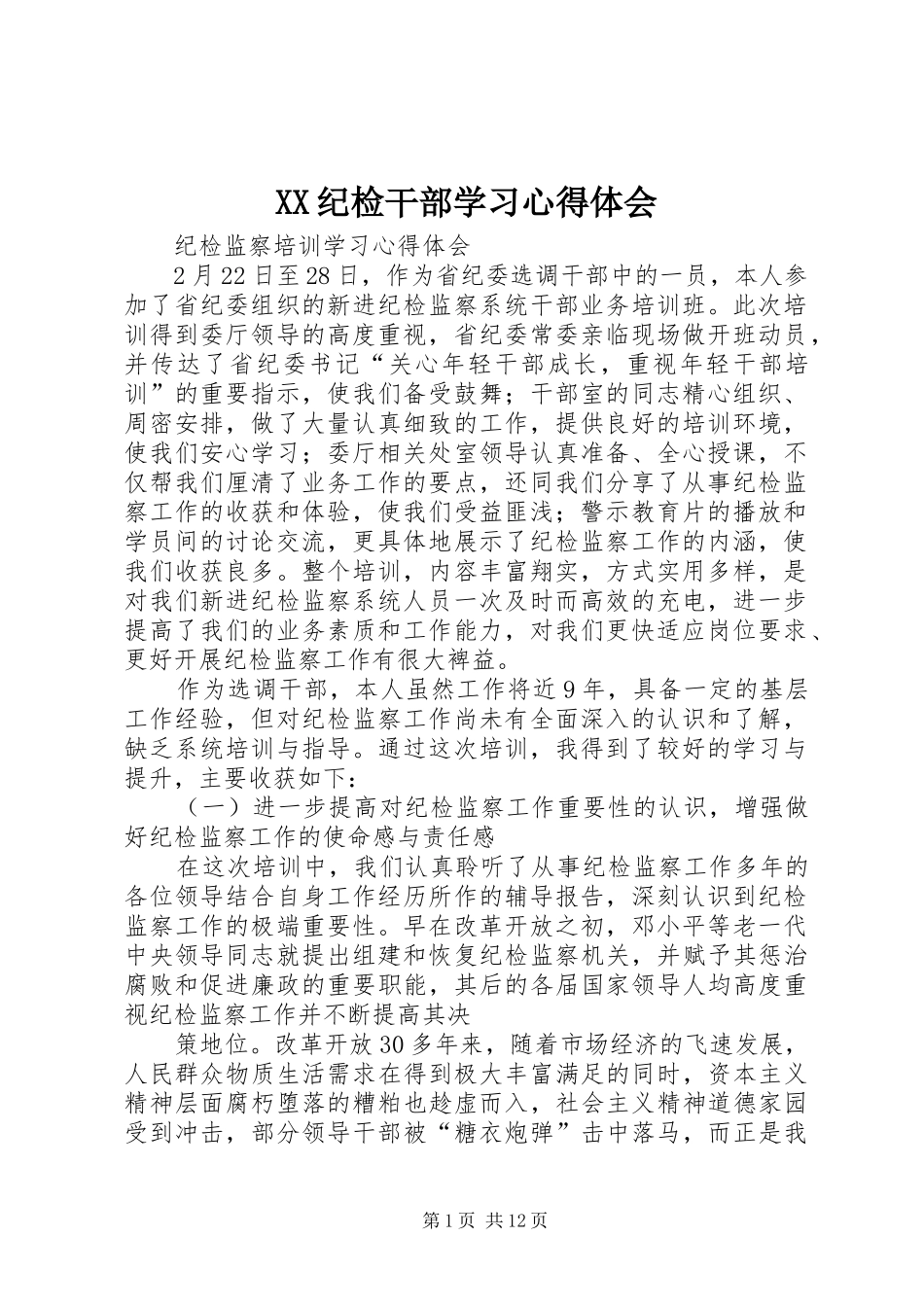 XX纪检干部学习心得体会_第1页