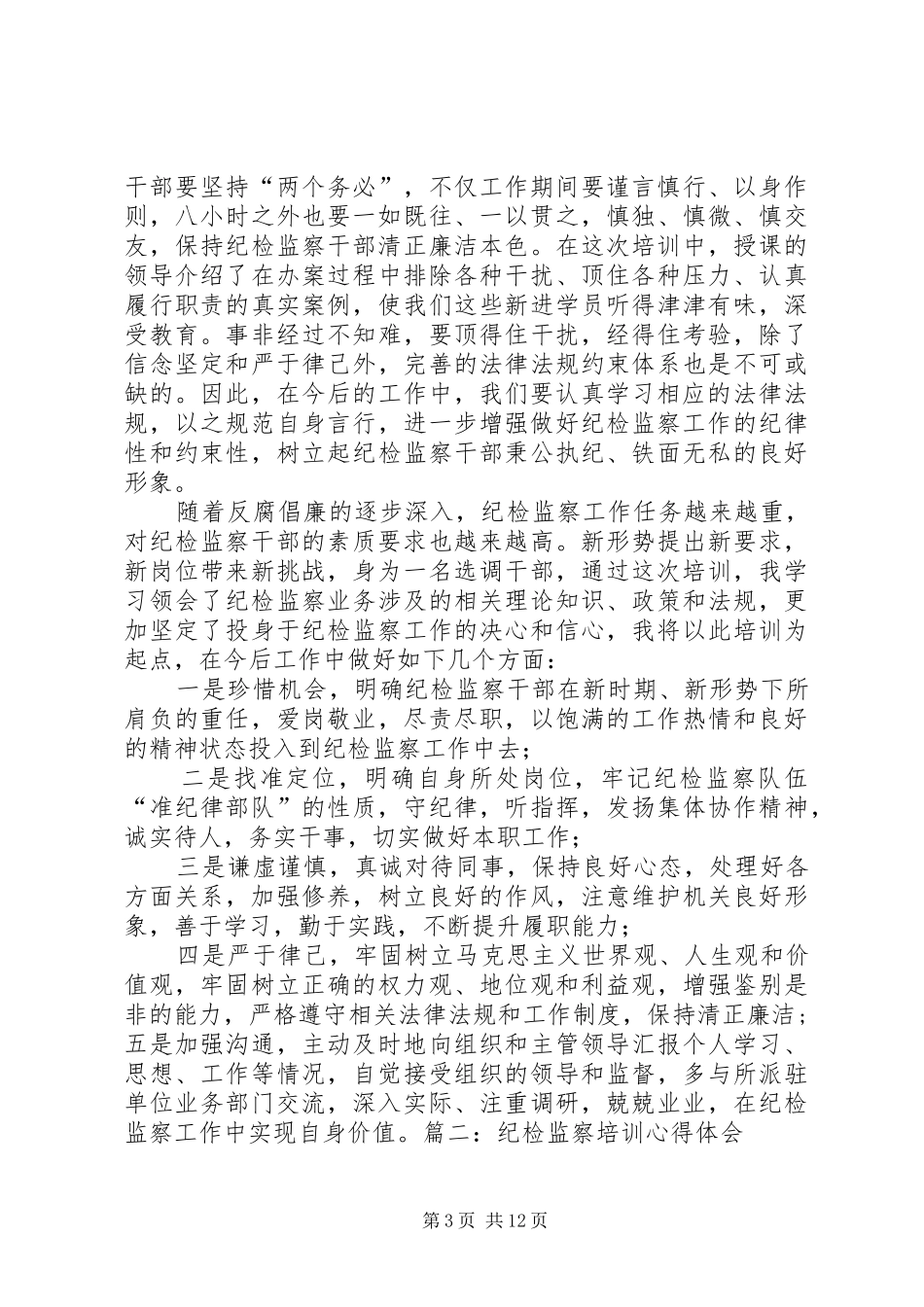 XX纪检干部学习心得体会_第3页