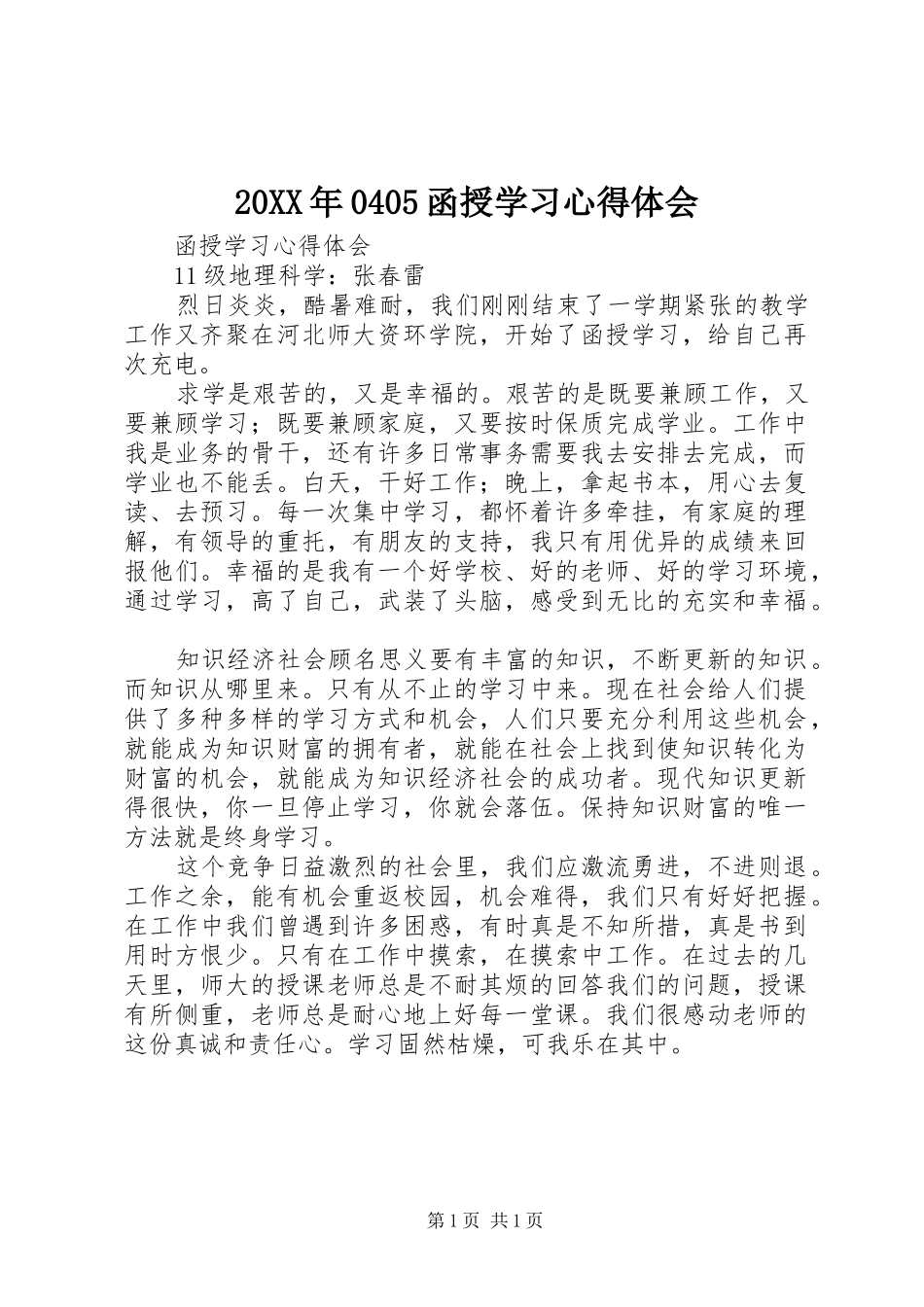 20XX年0405函授学习心得体会 (3)_第1页