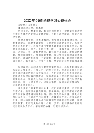 20XX年0405函授学习心得体会 (3)