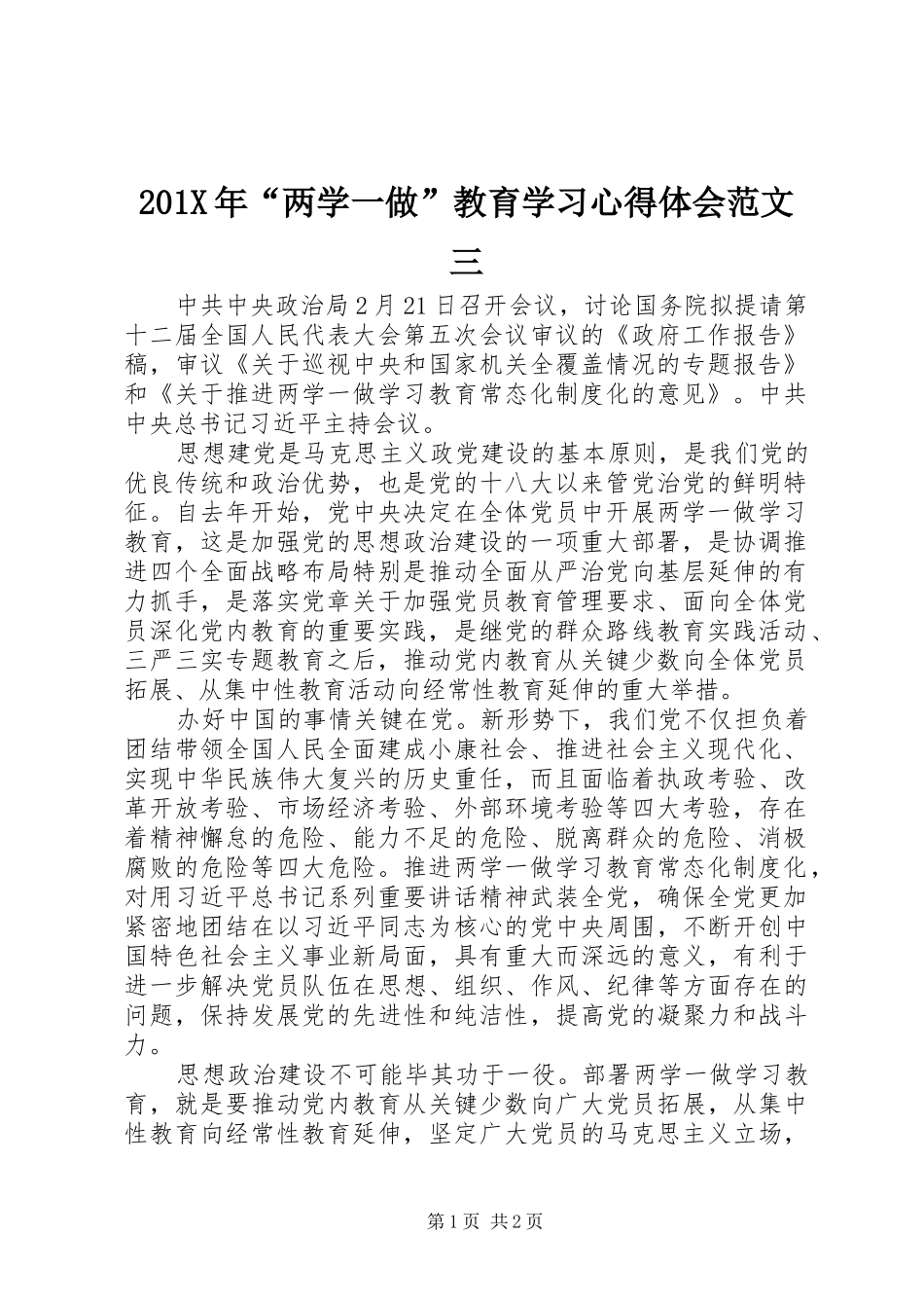 201X年“两学一做”教育学习心得体会范文三_第1页