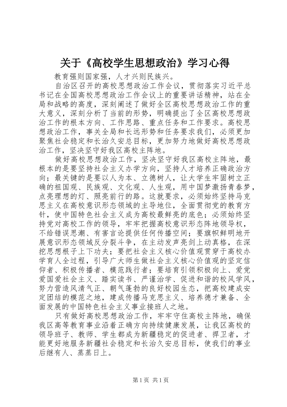 关于《高校学生思想政治》学习心得_2_第1页