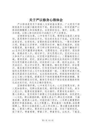 关于严以修身心得体会