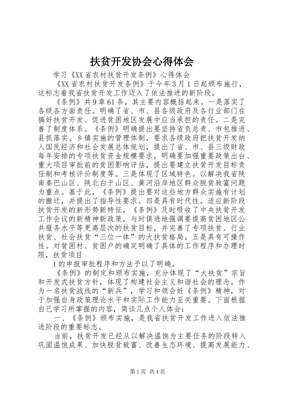 扶贫开发协会心得体会_第1页