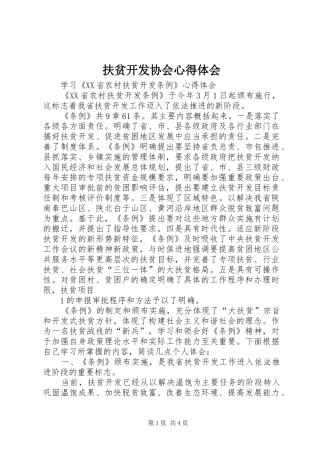 扶贫开发协会心得体会