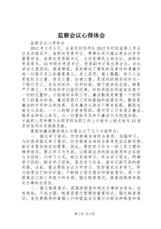 监察会议心得体会