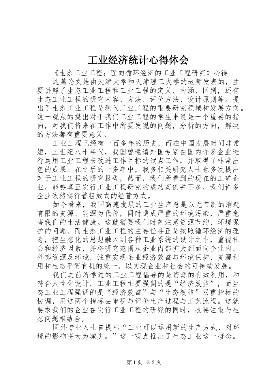 工业经济统计心得体会_第1页