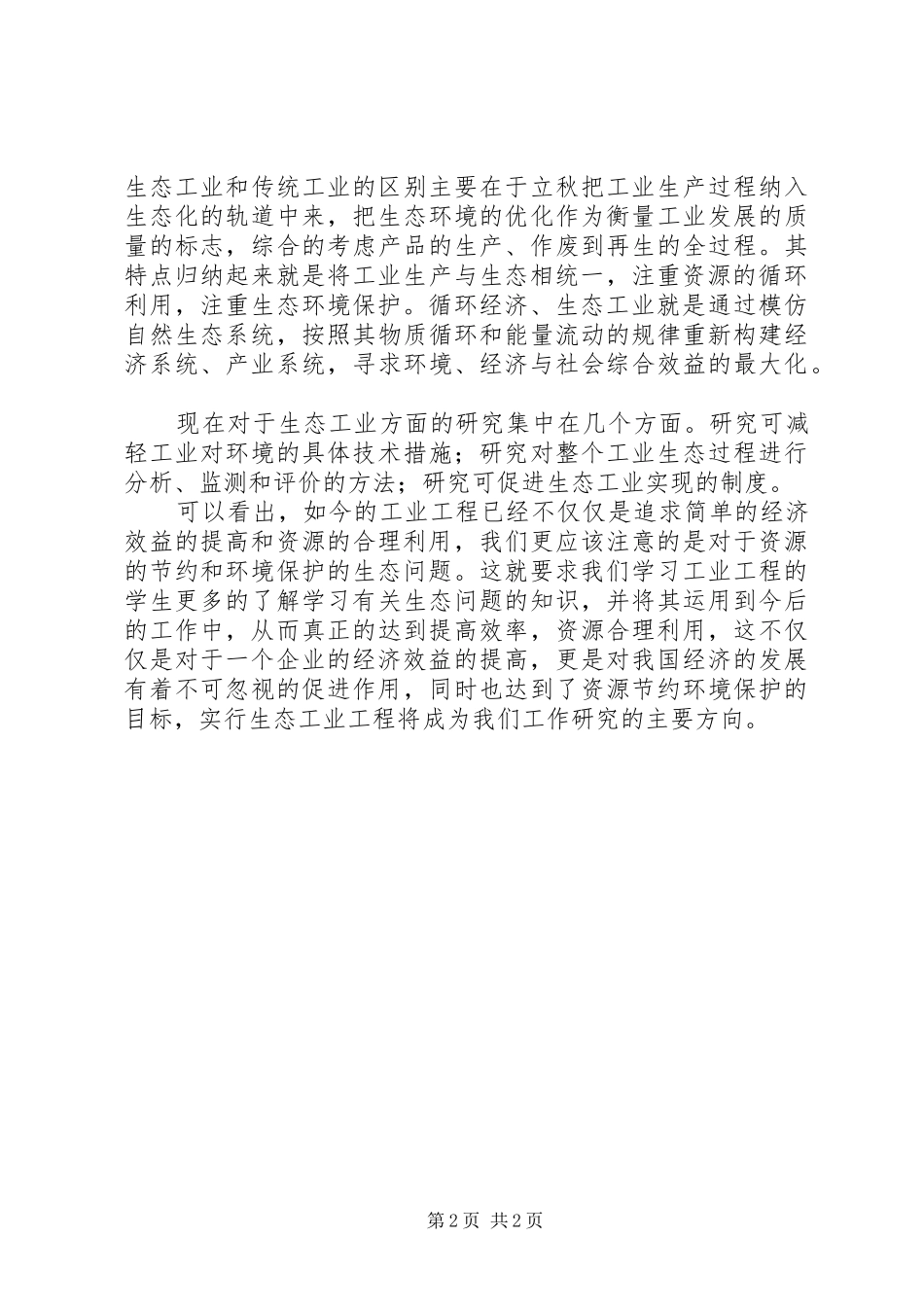 工业经济统计心得体会_第2页