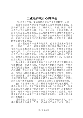 工业经济统计心得体会