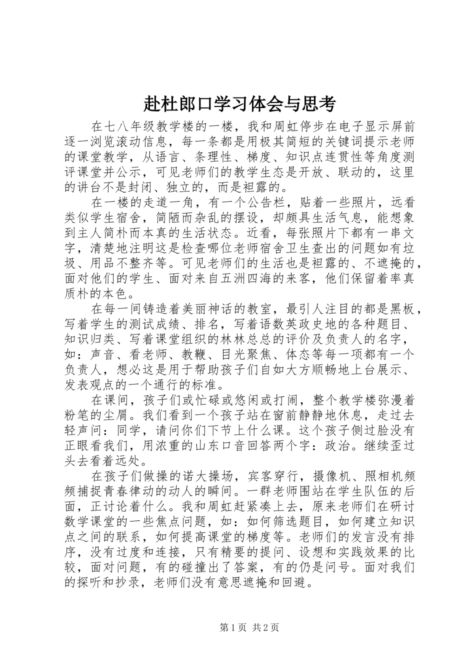 赴杜郎口学习体会与思考_第1页