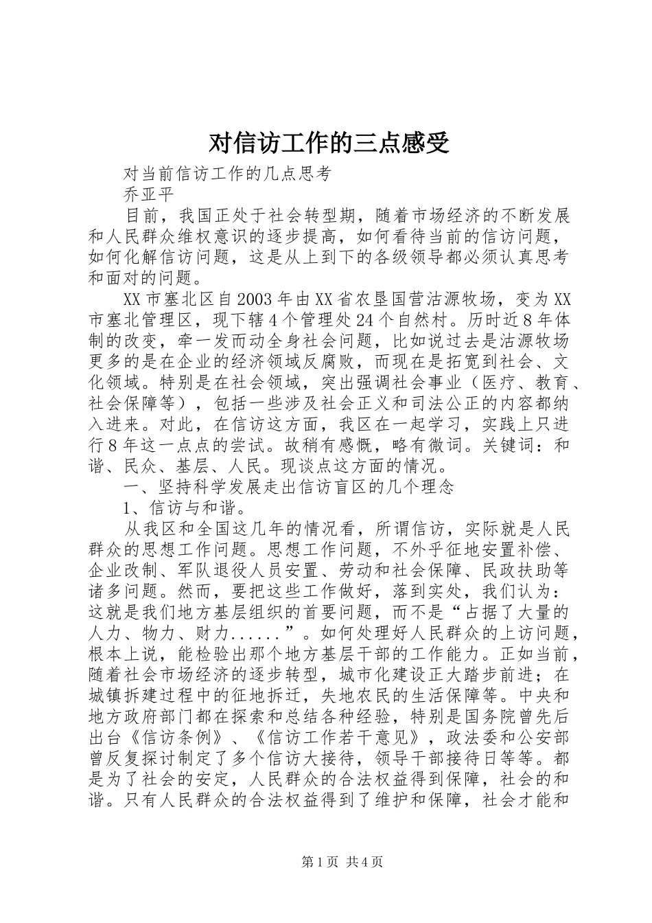 对信访工作的三点感受_第1页