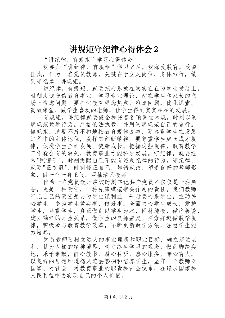 讲规矩守纪律心得体会2_第1页
