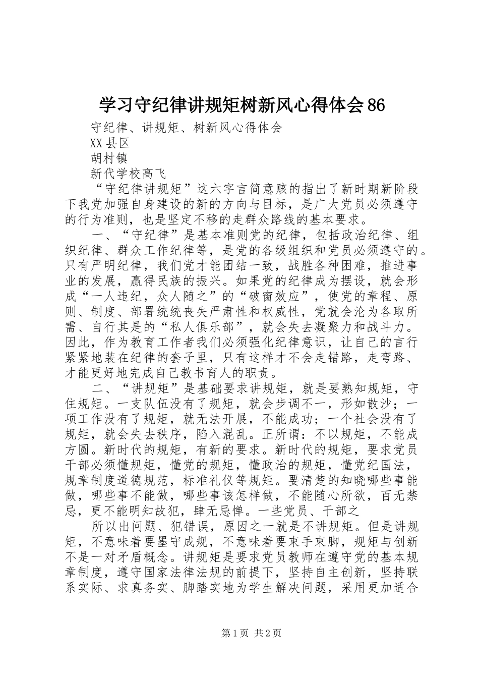 学习守纪律讲规矩树新风心得体会86_第1页