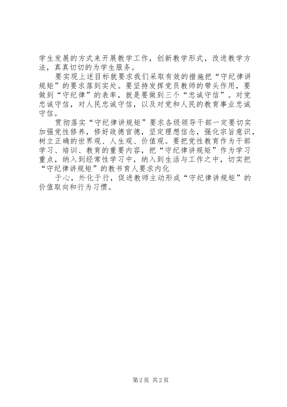 学习守纪律讲规矩树新风心得体会86_第2页