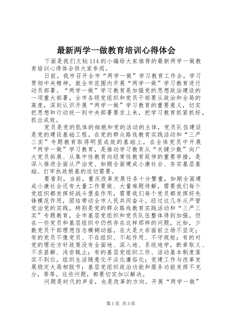 最新两学一做教育培训心得体会_第1页