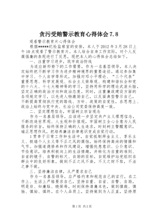 贪污受贿警示教育心得体会7.8_2