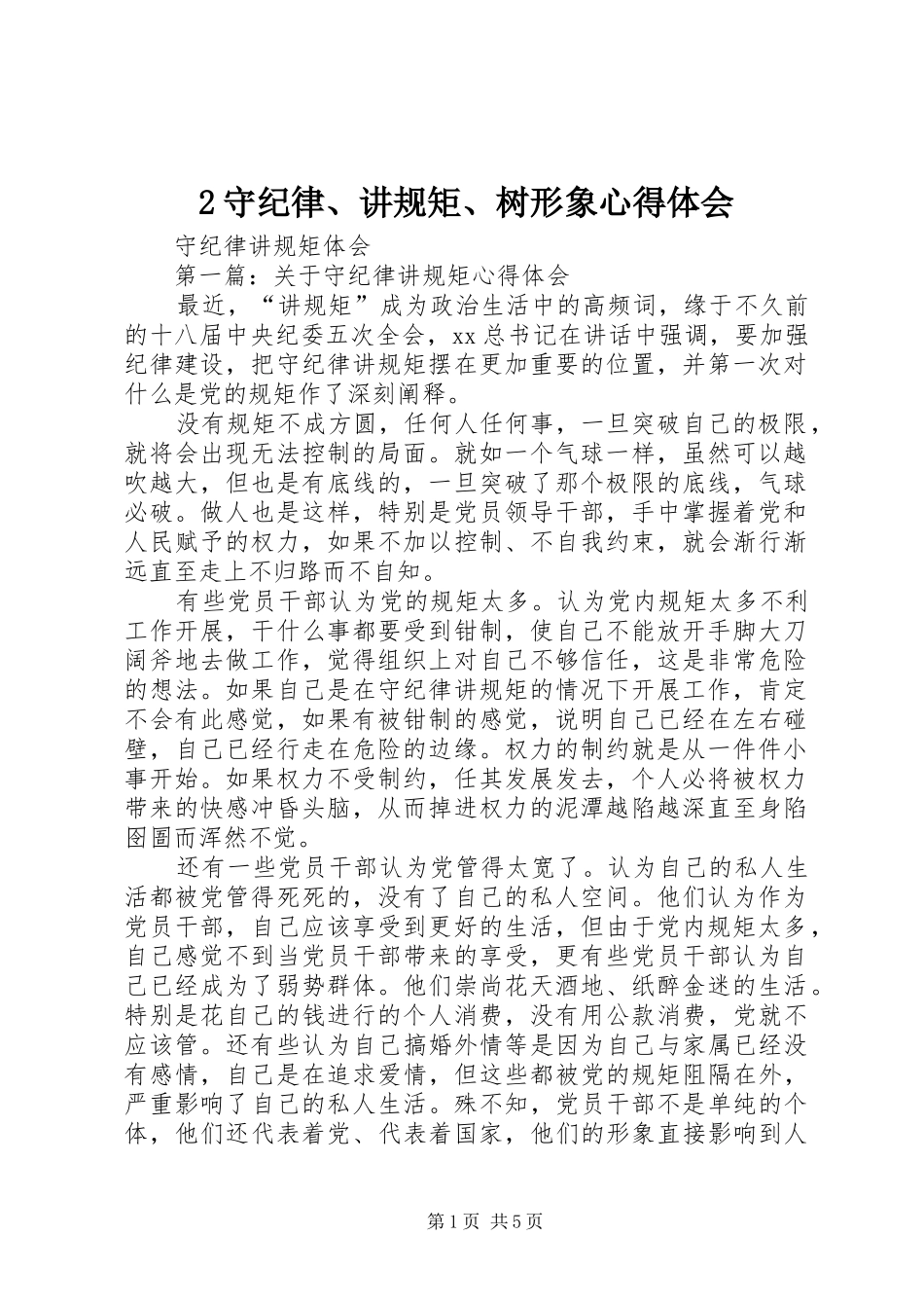 2守纪律、讲规矩、树形象心得体会_2_第1页