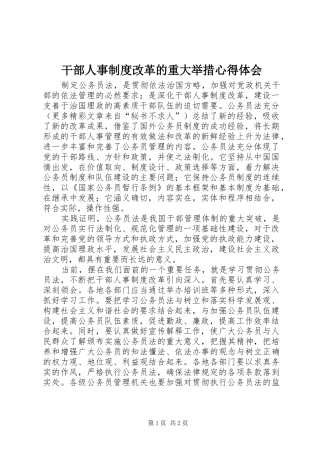 干部人事制度改革的重大举措心得体会
