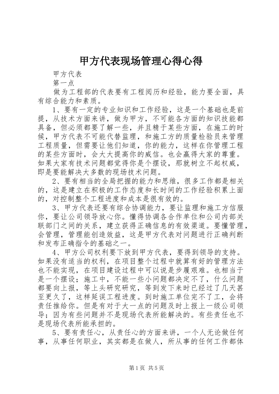 甲方代表现场管理心得心得_第1页