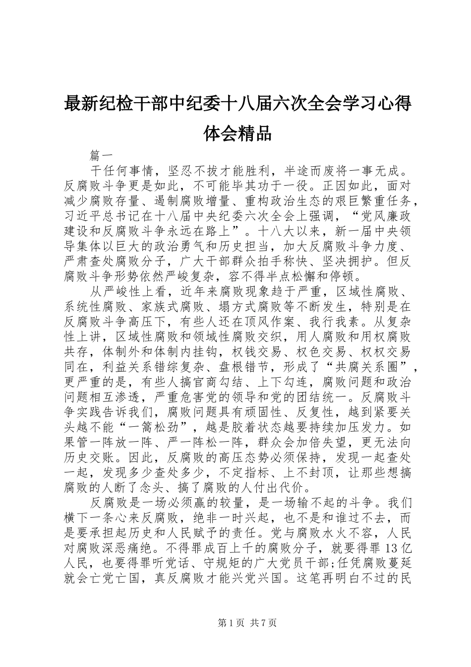 最新纪检干部中纪委十八届六次全会学习心得体会精品_第1页