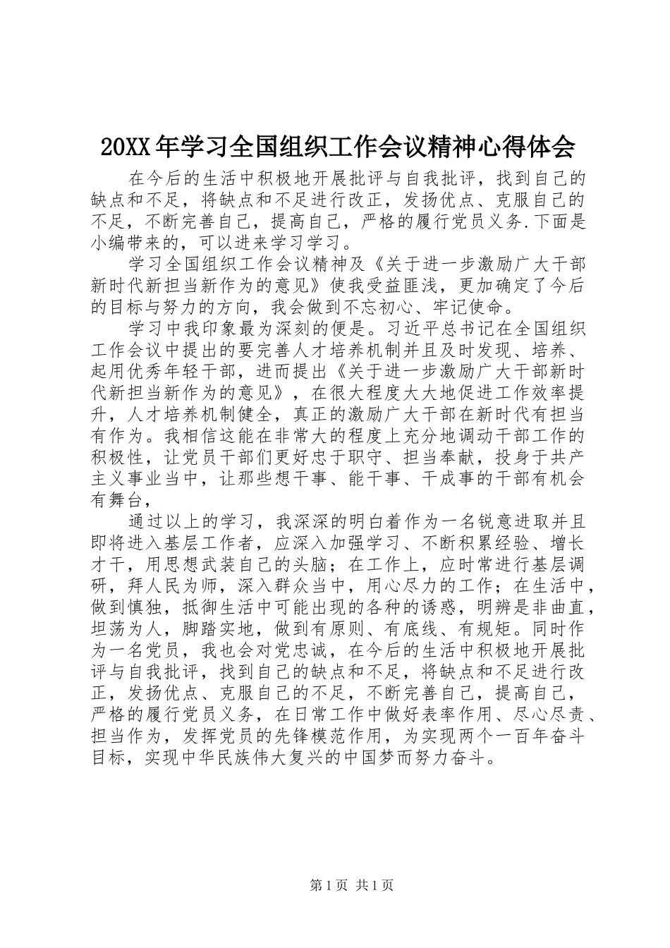 20XX年学习全国组织工作会议精神心得体会_第1页